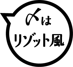 〆はリゾット風