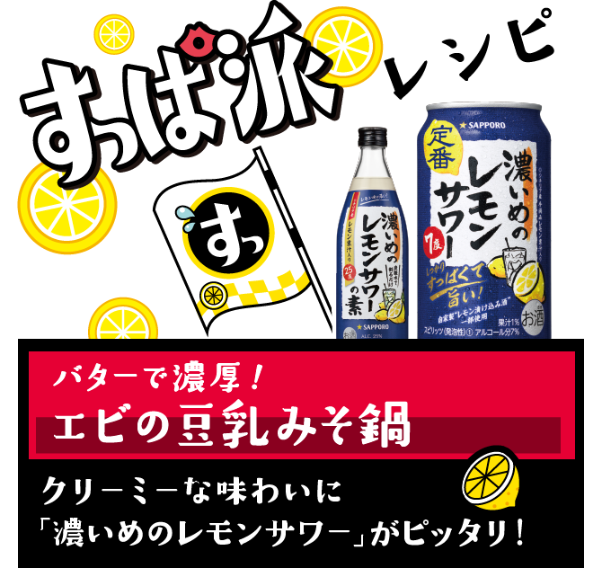 すっぱ派レシピ：バターで濃厚！エビの豆乳みそ鍋