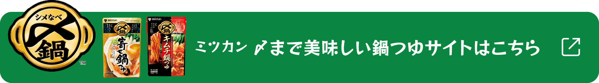 ミツカン 〆まで美味しい鍋つゆサイトはこちら