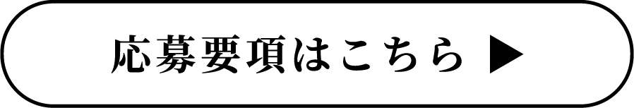 応募要項はこちら