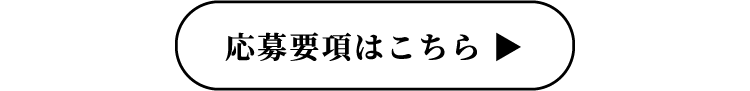 応募要項はこちら