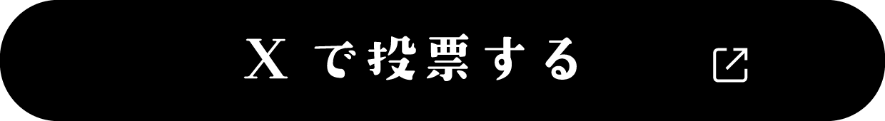 Xで投票する