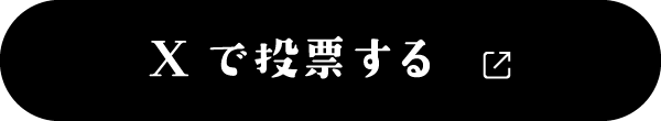 Xで投票する