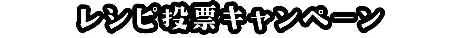 レシピ投票キャンペーン