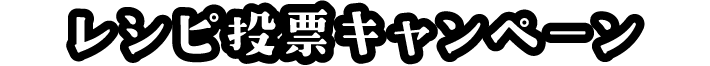 レシピ投票キャンペーン