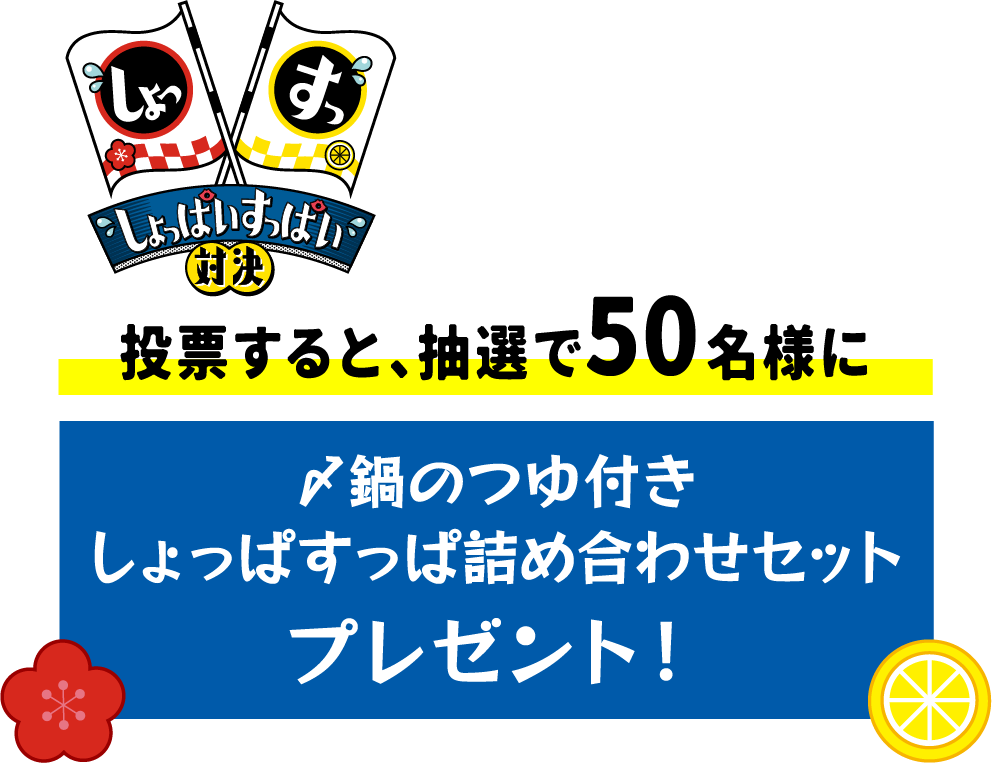 投票すると、抽選で50名様に〆鍋のつゆ付き しょっぱすっぱ詰め合わせセット プレゼント！