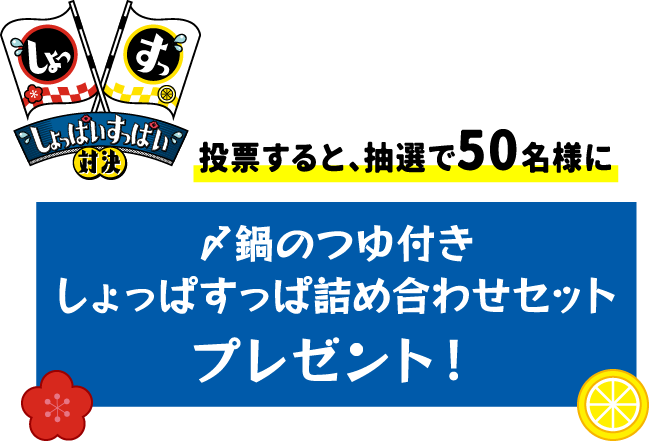 投票すると、抽選で50名様に〆鍋のつゆ付き しょっぱすっぱ詰め合わせセット プレゼント！