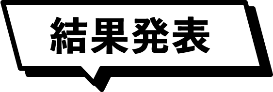 結果発表