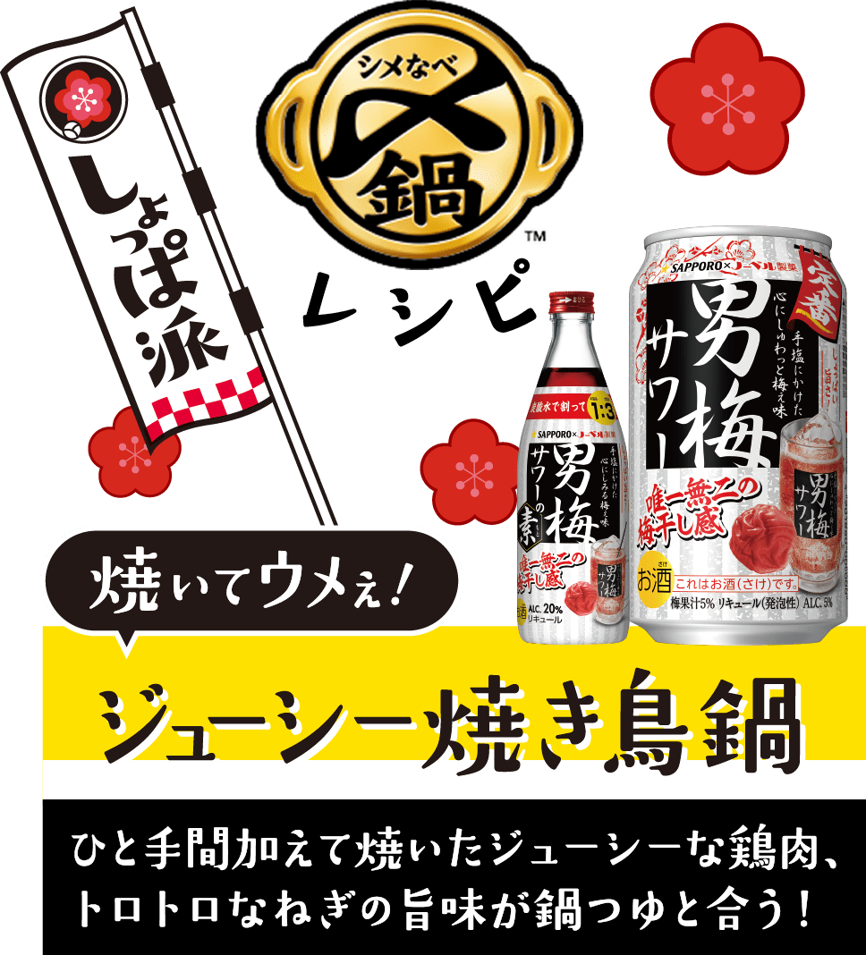 しょっぱ派レシピ：焼いてウメぇ！ジューシー焼き鳥鍋 ひと手間加えて焼いたジューシーな鶏肉、トロトロなねぎの旨味が鍋つゆと合う！