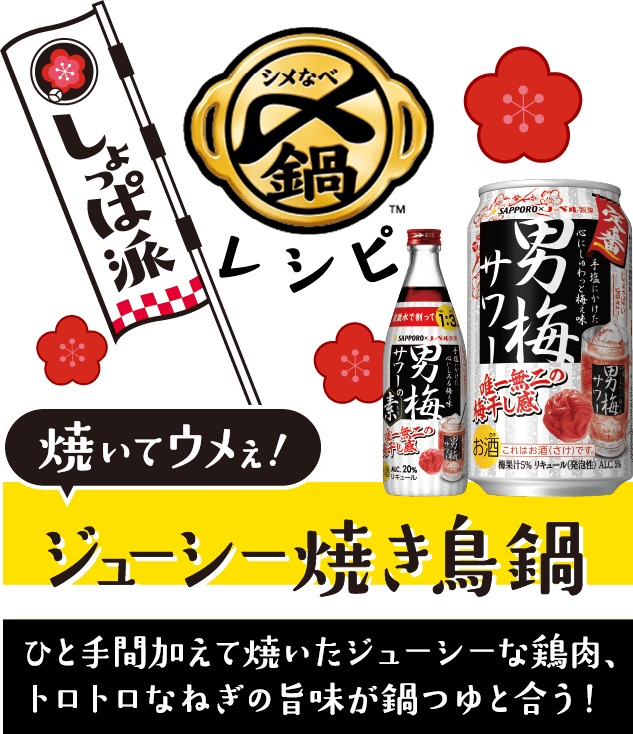 しょっぱ派レシピ：焼いてウメぇ！ジューシー焼き鳥鍋 ひと手間加えて焼いたジューシーな鶏肉、トロトロなねぎの旨味が鍋つゆと合う！