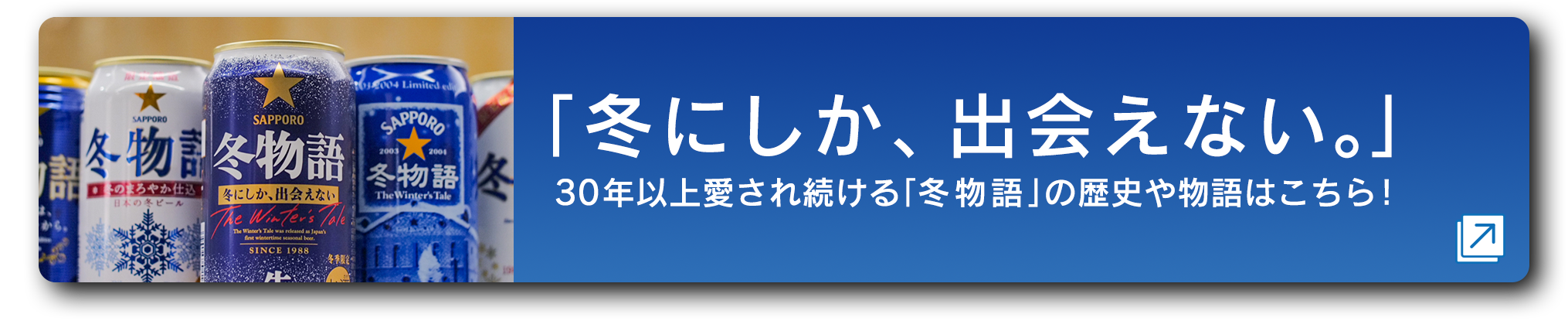 冬にしか、出会えない。｜30年以上愛され続ける「冬物語」の歴史や物語はこちら！