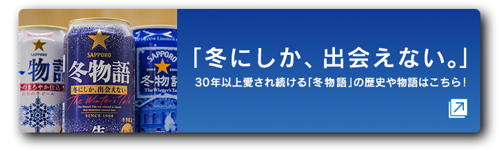 冬にしか、出会えない。｜30年以上愛され続ける「冬物語」の歴史や物語はこちら！