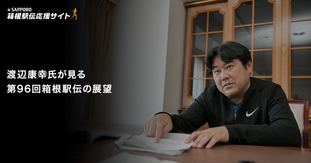 渡辺康幸氏が見る第96回箱根駅伝の展望 サッポロビール箱根駅伝応援サイト サッポロビール