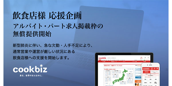 クックビズ 飲食店を支援 アルバイト求人掲載枠の無償提供を開始 外食トピックス 業界情報 繁盛店の扉 サッポロビール