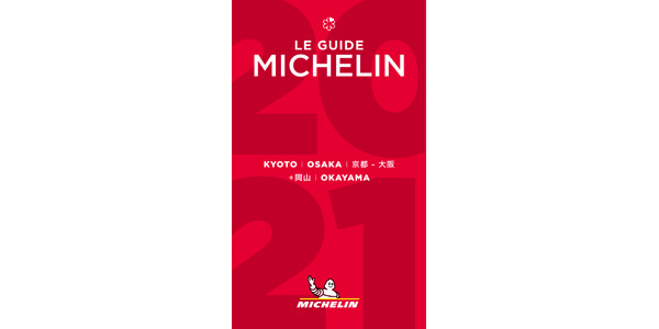 ミシュランガイド 京都 大阪 岡山21 と 東京21 の発売日決定 外食トピックス 業界情報 繁盛店の扉 サッポロビール