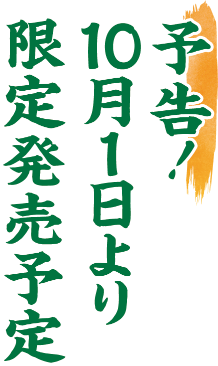 予告！10月1日より限定発売予定