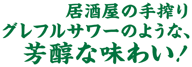 居酒屋の手搾りグレフルサワーのような、芳醇な味わい！