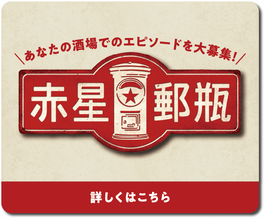 赤星郵便 あなたの酒場でのエピソードを大募集！