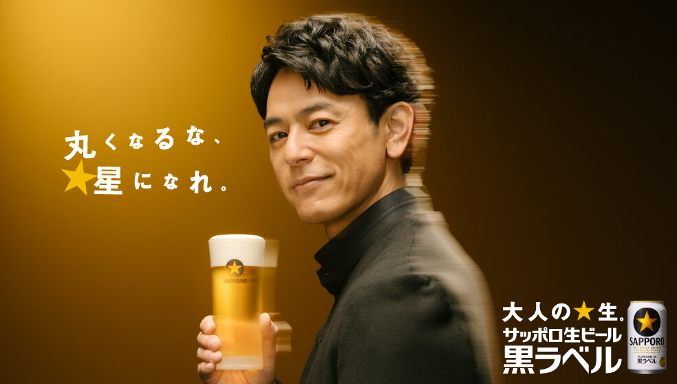 大人の☆生。サッポロ生ビール黒ラベル