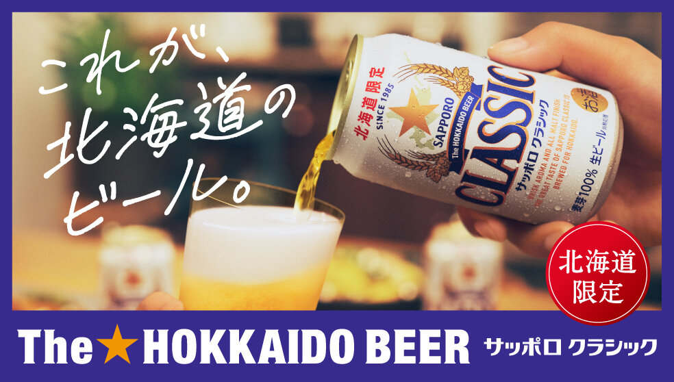 サッポロ クラシック