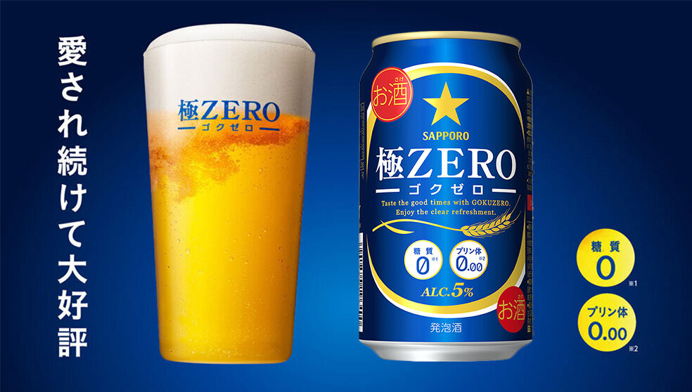 極ZERO