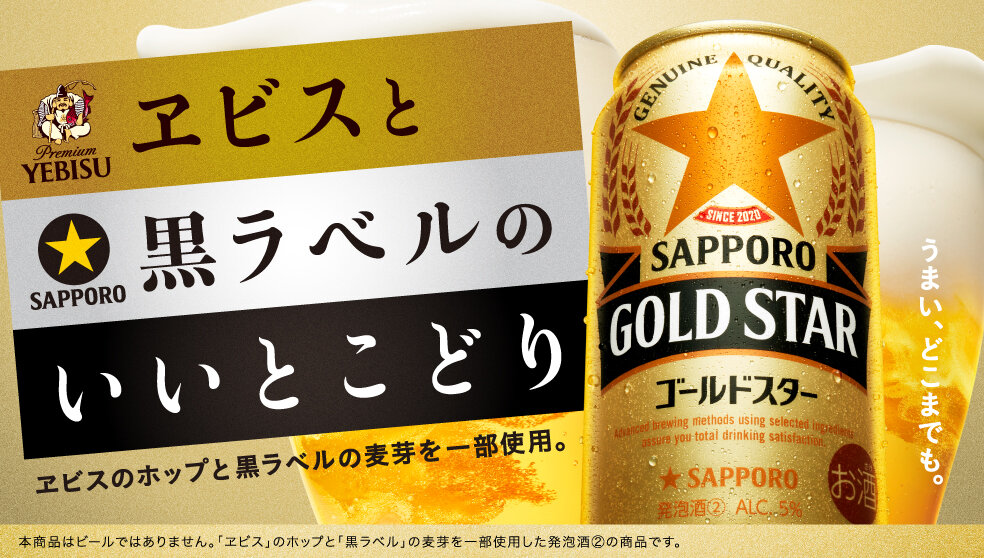 サッポロ GOLD STAR