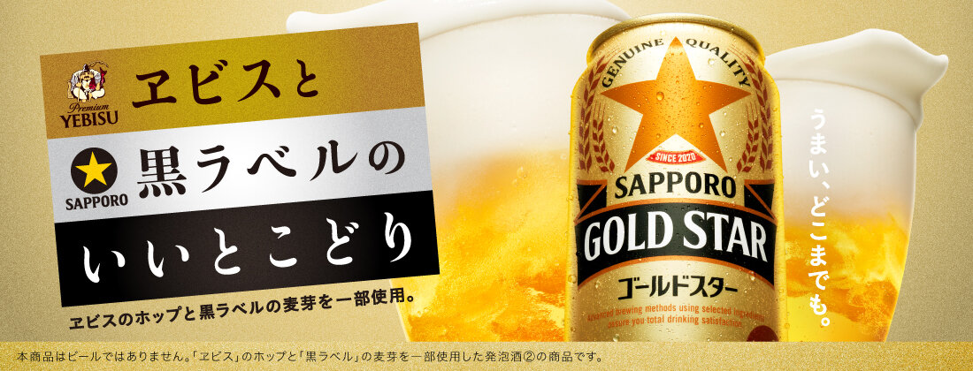 サッポロ GOLD STAR