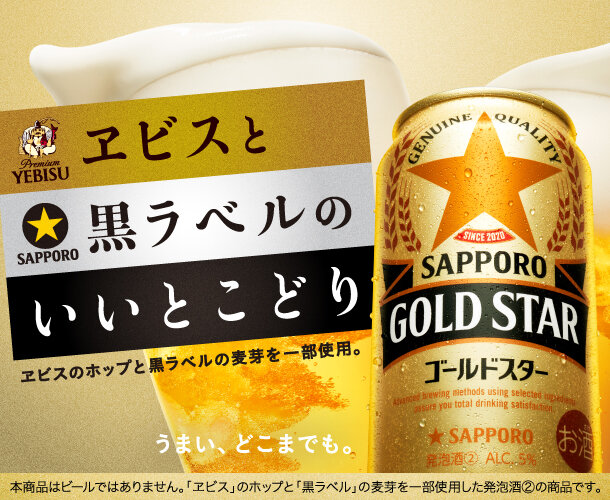 サッポロ GOLD STAR