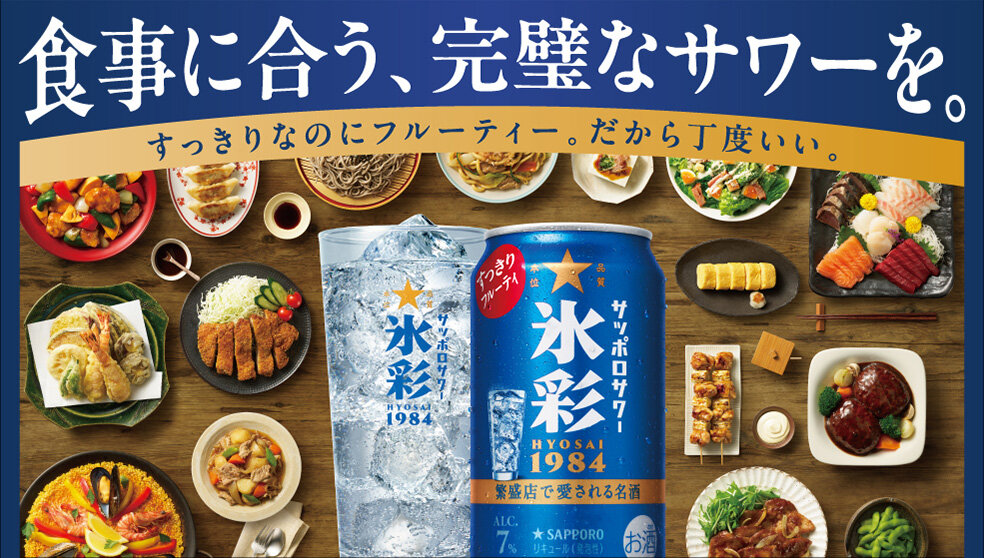 サッポロサワー 氷彩1984