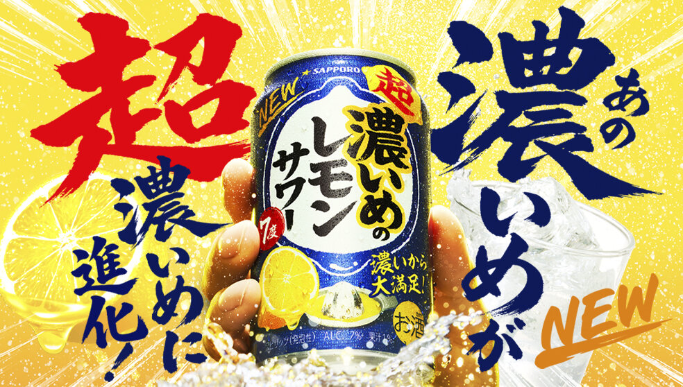 超・濃いめのレモンサワー/超・濃いめのグレフルサワー