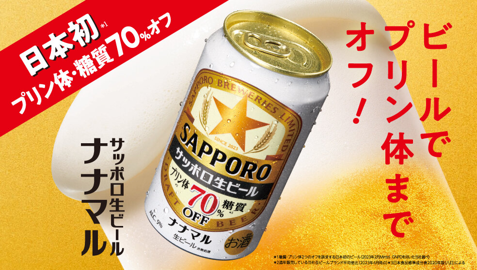 サッポロ生ビール ナナマル