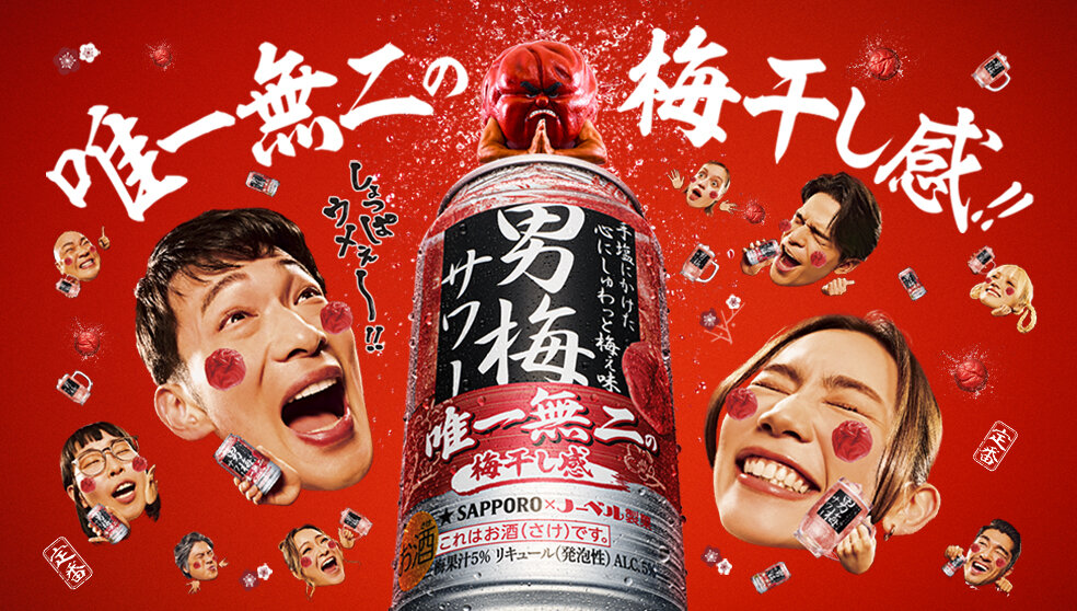 サッポロ 男梅サワー