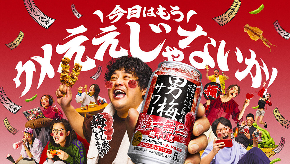 サッポロ 男梅サワー