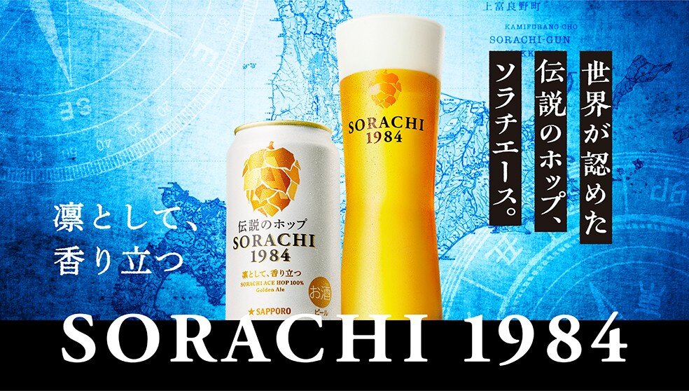 サッポロ SORACHI 1984
