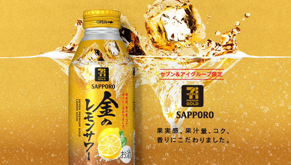 セブンプレミアムゴールド 金のレモンサワー チューハイ サワー サッポロビール