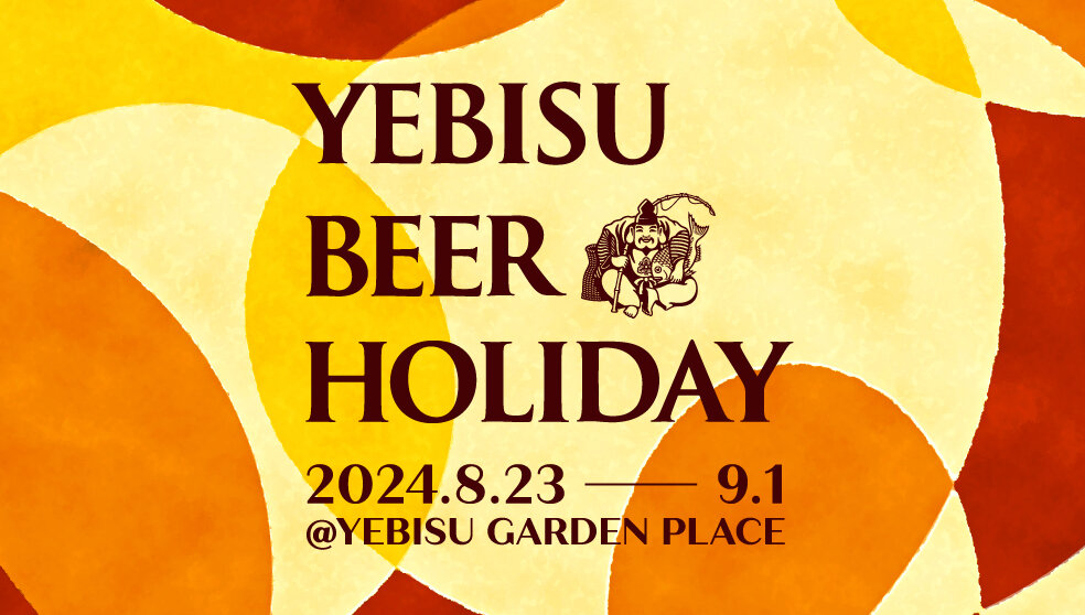 YEBISU BEER HOLIDAY（ヱビスビアホリデー）（2024年）
