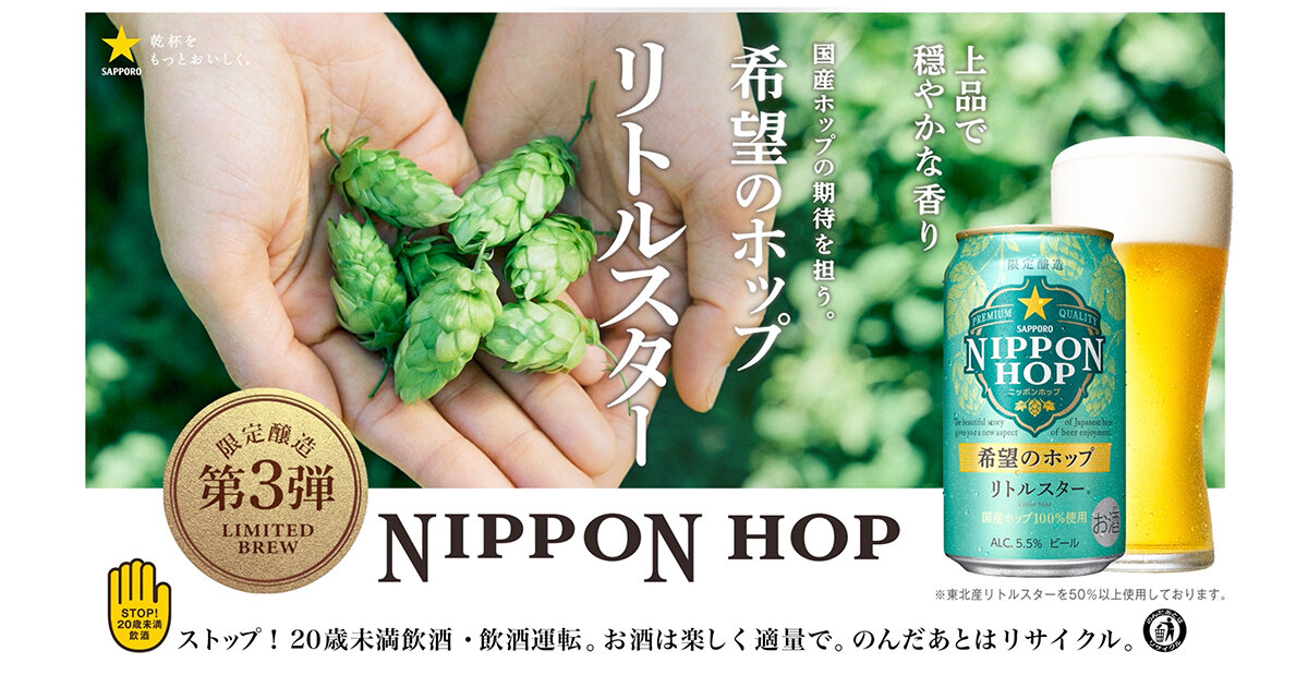 NIPPON HOP 「希望のホップ リトルスター」篇 | CM・動画 | サッポロビール