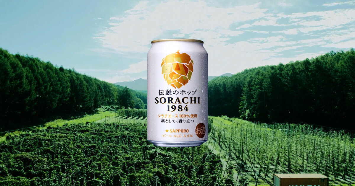 SORACHI 1984 まだこの香りを知らない篇30秒 | CM・動画 | サッポロビール