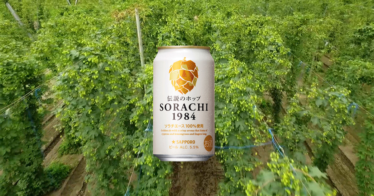 SORACHI 1984 世界を駆け抜ける篇 30秒 | CM・動画 | サッポロビール