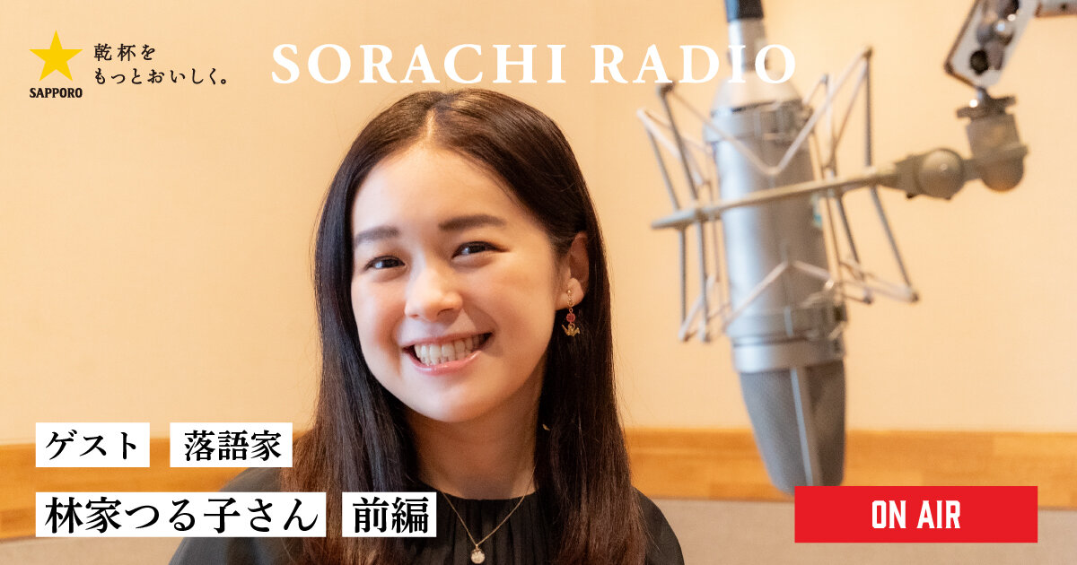 【SORACHI RADIO】Rec 02:林家つる子さん（前編） | CM