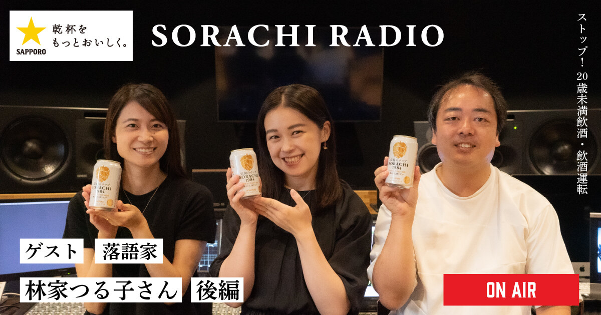 【SORACHI RADIO】Rec 02:林家つる子さん（後編） | CM