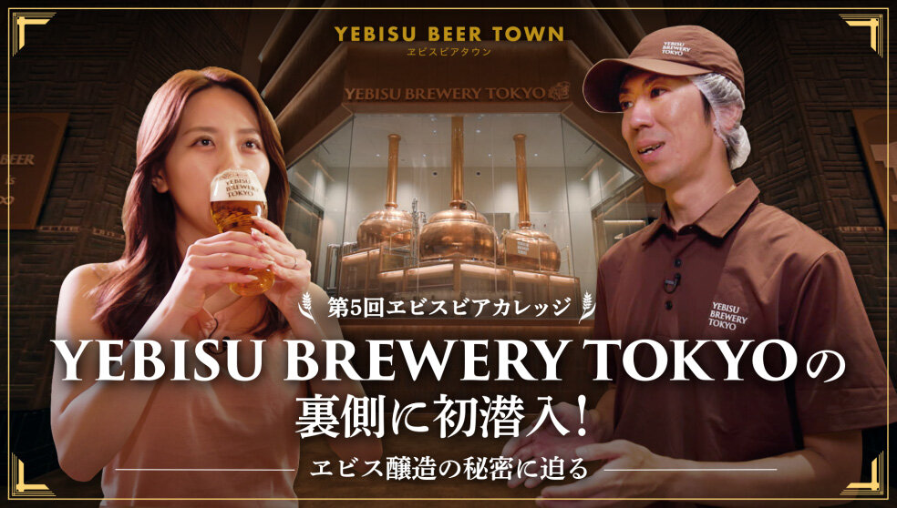 YEBISU BREWERY TOKYOの裏側に初潜入！-ヱビス醸造の秘密に迫る-