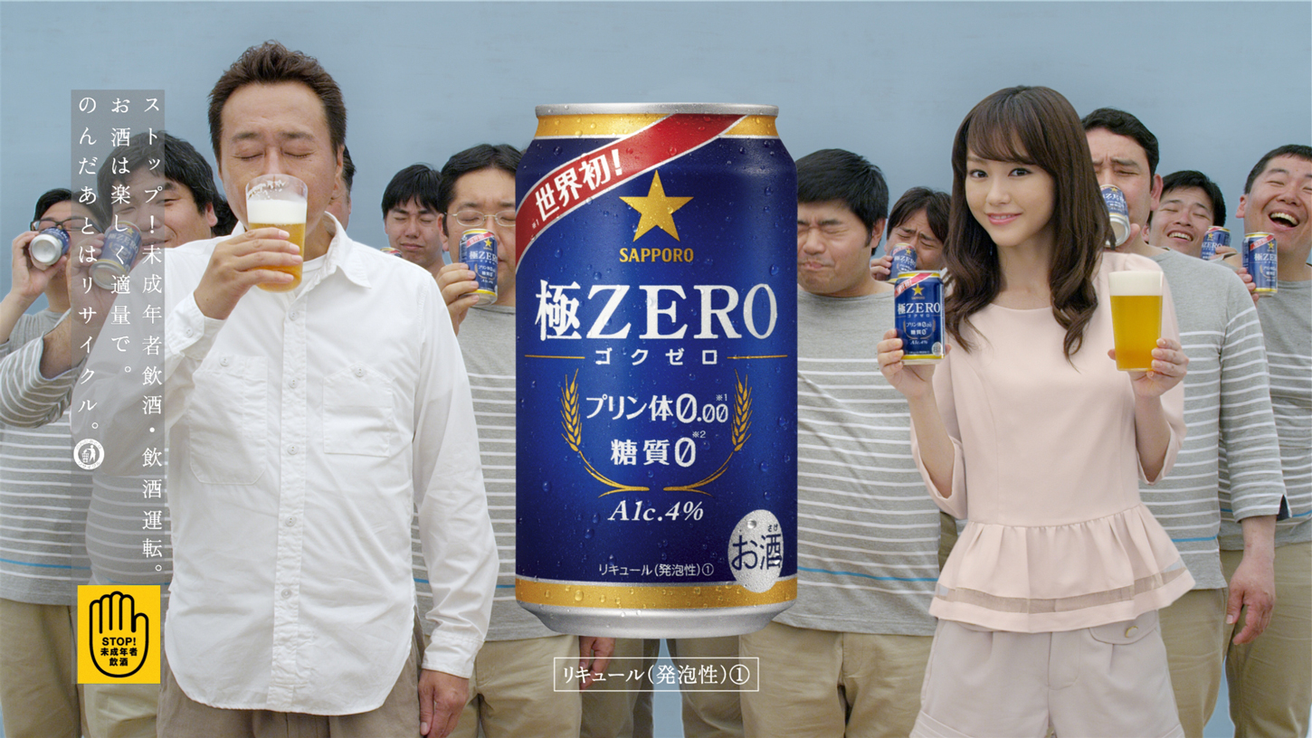 サッポロ 極zero ゴクゼロ 新ｔｖｃｍのお知らせ ニュースリリース サッポロビール