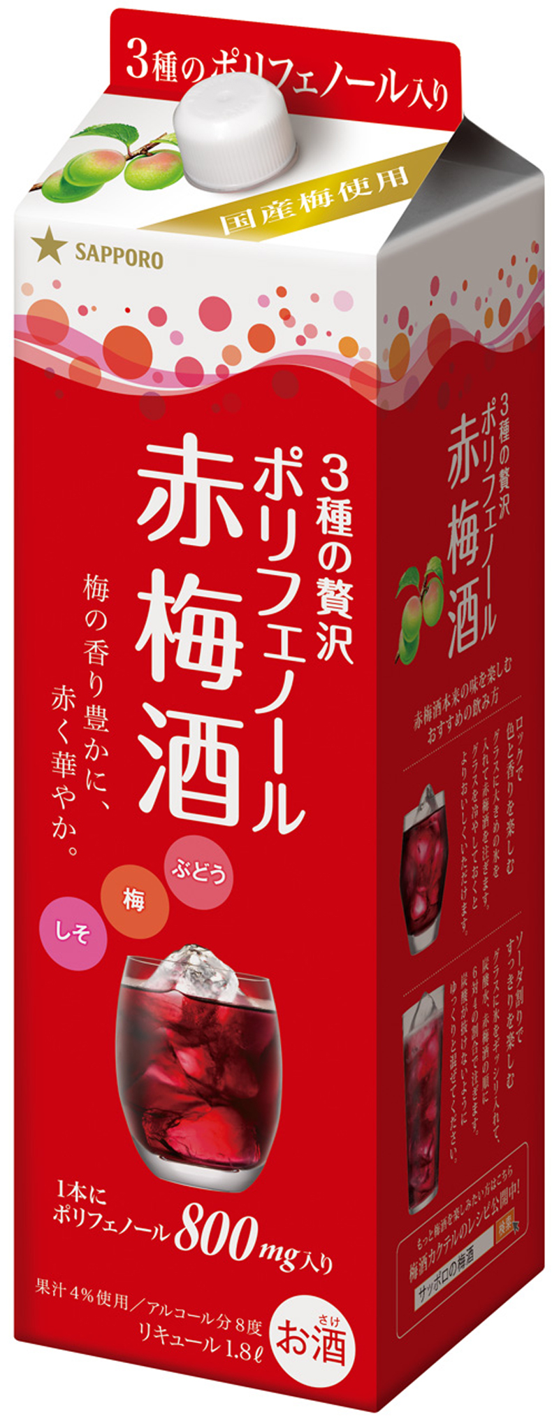 ３種の贅沢ポリフェノール赤梅酒」１Ｌ紙パックを発売 | ニュースリリース | サッポロビール