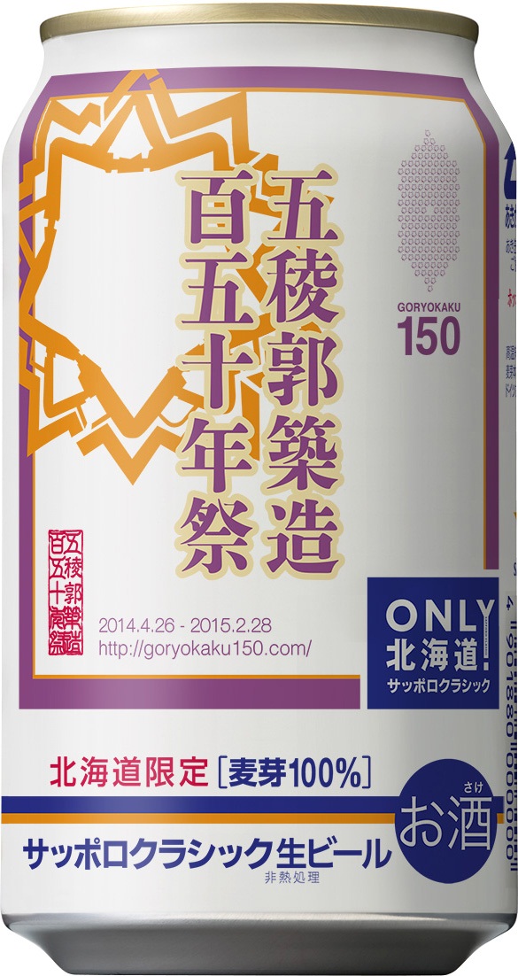 サッポロ クラシック「五稜郭築造１５０年祭缶」限定発売 | ニュース