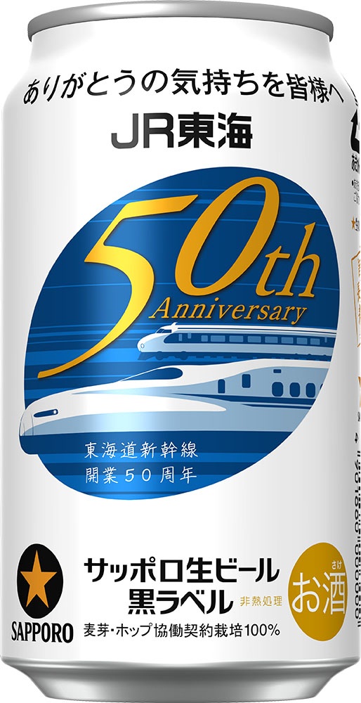 サッポロ生ビール黒ラベル「ＪＲ東海道新幹線５０周年記念缶」限定発売