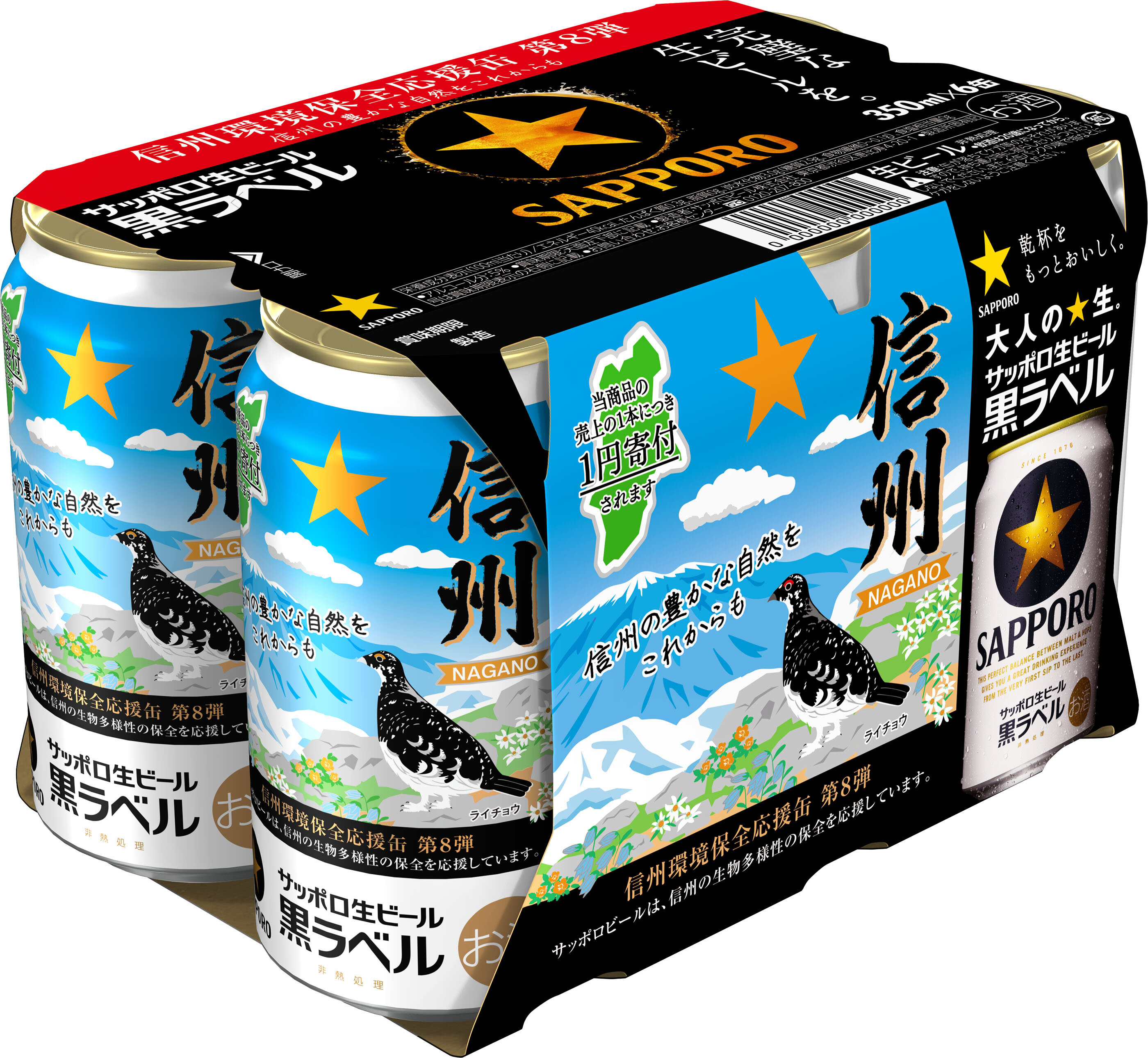 サッポロ生ビール黒ラベル「信州環境保全応援缶」第8弾 限定発売