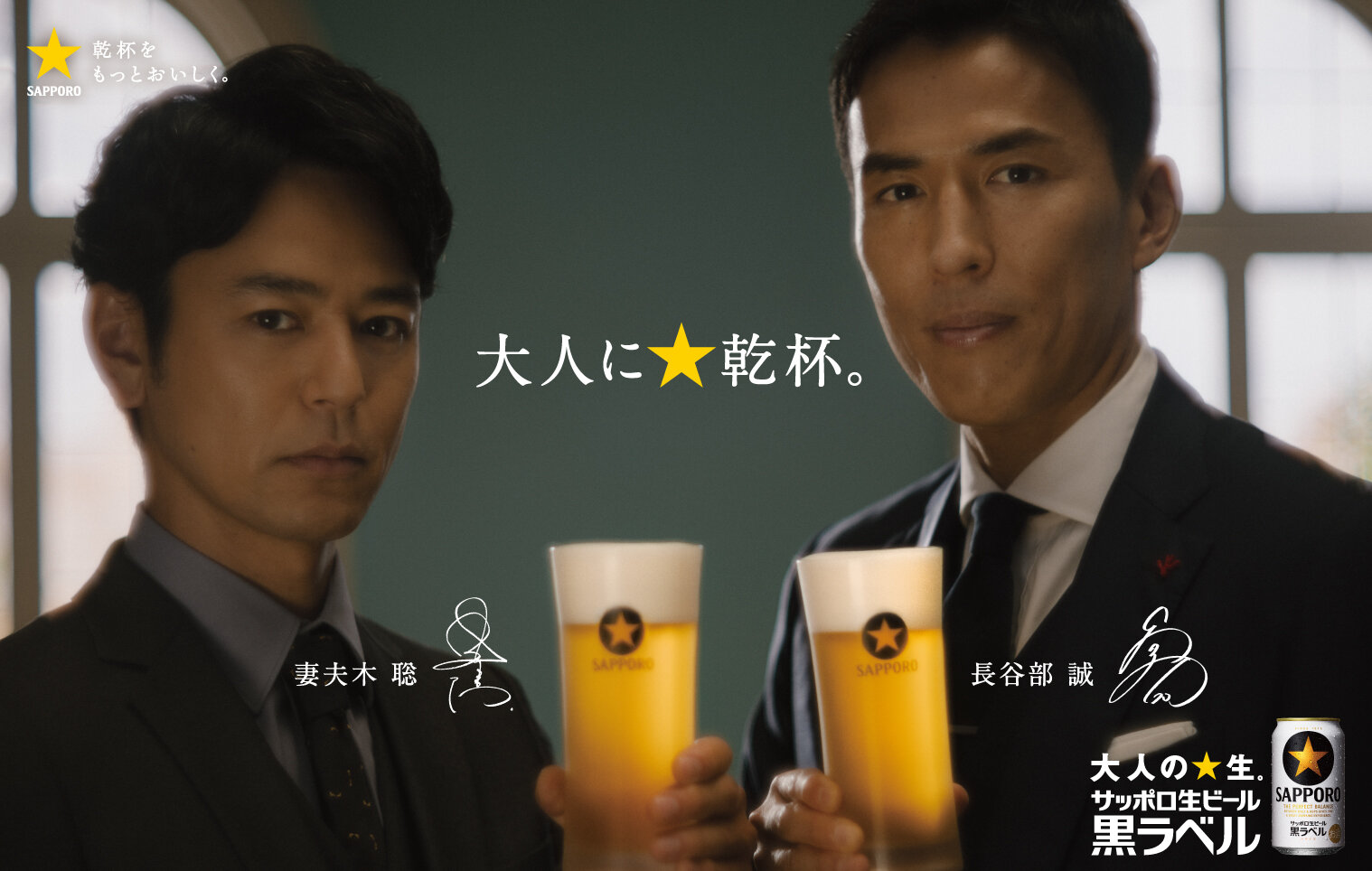 サッポロ生ビール黒ラベル」スペシャルメッセージ企画「大人に☆乾杯。」をテーマに20歳を迎えた大人に贈る妻夫木聡さん、長谷部誠さんによるメッセージを公開  | ニュースリリース | サッポロビール