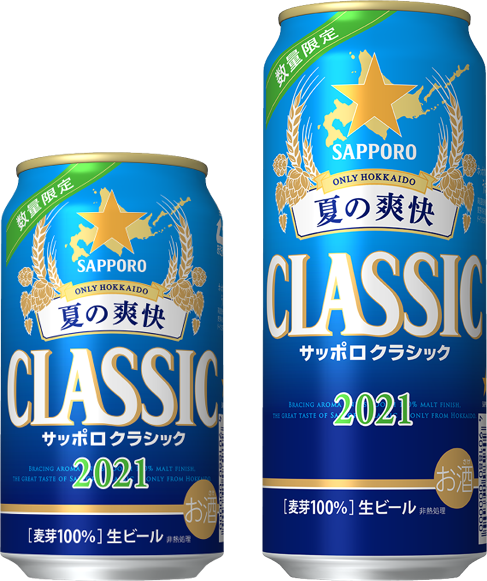 サッポロ クラシック 夏の爽快 限定発売 ニュースリリース サッポロビール