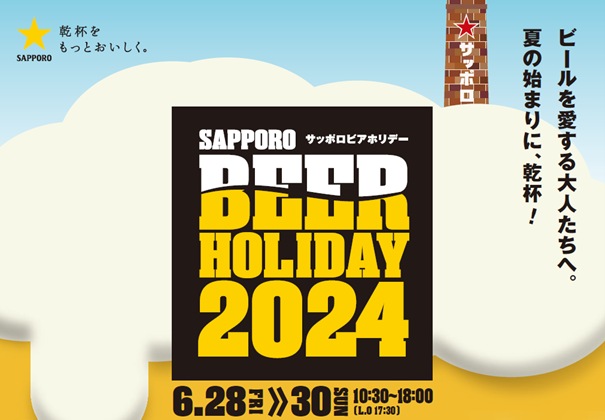 ビールを愛する大人たちのイベント「SAPPORO BEER HOLIDAY（サッポロビアホリデー）」を札幌で開催 | ニュースリリース |  サッポロビール